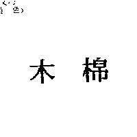 木棉