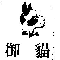 御貓及圖