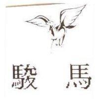 駿馬及圖