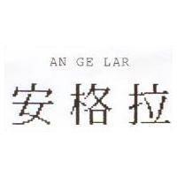 安格拉 AN GE LAR