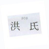 洪氏 SOS
