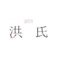 洪氏 SOS