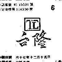 台隆及圖