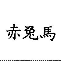 赤兔馬
