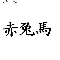 赤兔馬