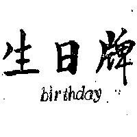 生日牌 BIRTHDAY 