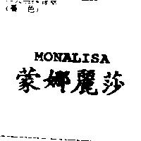 蒙娜麗莎 MONALISA