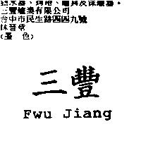 三豐 Fwu Jiang