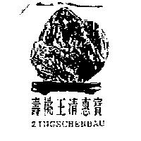 壽桃王清惠寶及圖 ZINGSCHENBAU