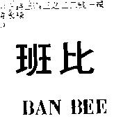 班比 Ban Bee