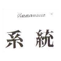 系統 Keenmouse