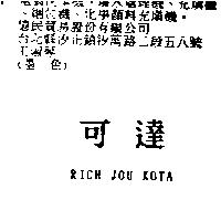 可達 RICH JOU KOTA
