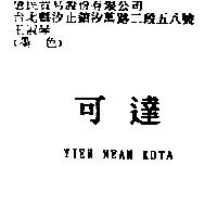 可達 YIEH MEAN KOTA