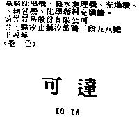可達 KO TA