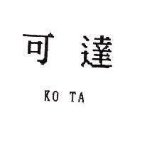 可達 KO TA