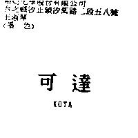 可達 KOTA