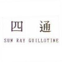 四通 SUN RAY GUILLOTINE