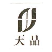 天品及圖