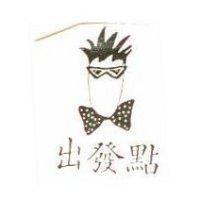 出發點及圖