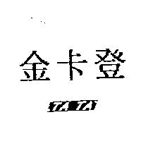 金卡登及圖 TA TA