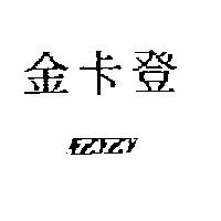 金卡登及圖 TATA