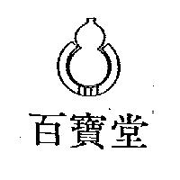 百寶堂及圖