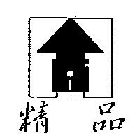 精品及圖