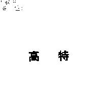 高特