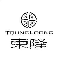 東隆 TOUNGLOONG 及圖