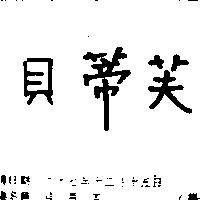 貝蒂芙