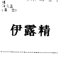 伊露精