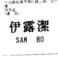 伊露精及 SAN HO