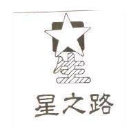 星之路及圖