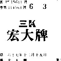 宏大及圖三 K