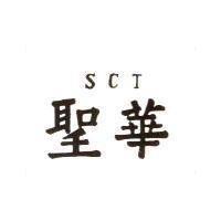 聖華 SCT