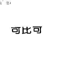 可比可