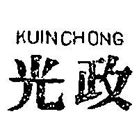 光政 KUIN CHONG 