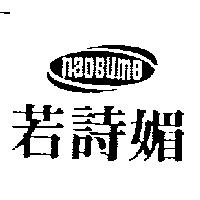 若詩媚及圖naosume