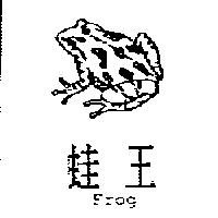 蛙王 Frog 及圖