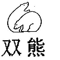 雙熊及圖