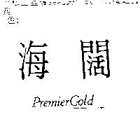 海闊 PREMIER GOLD