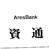 資通 ARESBANK