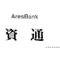 資通 AresBank
