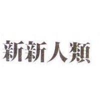 新新人類