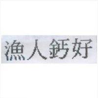 漁人鈣好