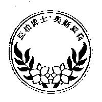 亞柏博士.奧斯黛莉及圖