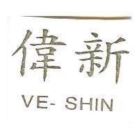 偉新 VE-SHIN