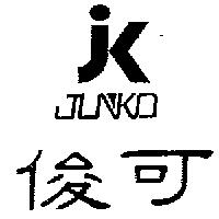 俊可及圖 JUNKO