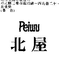 北屋 PEIWU