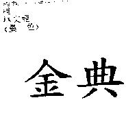 金典